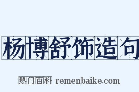 杨博舒饰造句是什么意思的图片